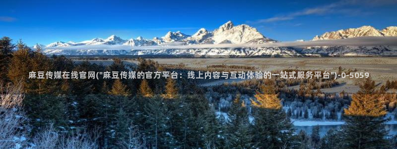 mdpud麻豆传媒官网首页:麻豆传媒在线官网(\
