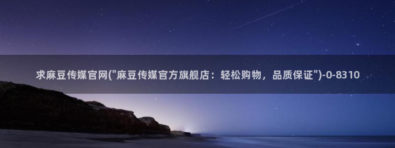 mdapp 麻豆传媒官网app:求麻豆传媒官网(\