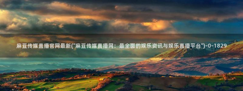 麻豆传媒官网MDSapp下载:麻豆传媒直播官网最新(\